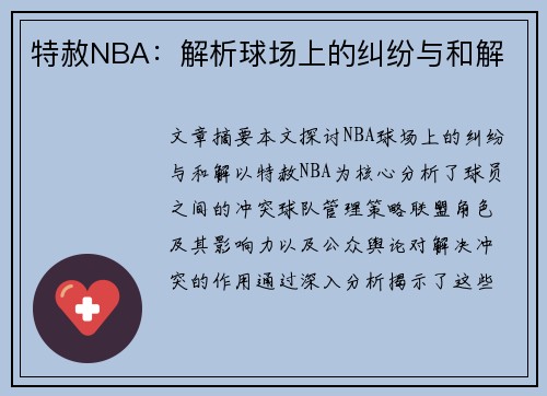 特赦NBA：解析球场上的纠纷与和解