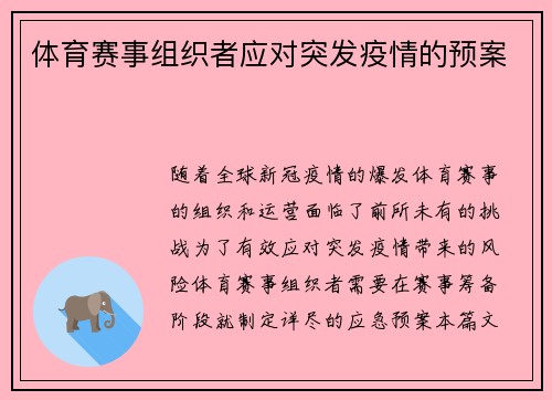 体育赛事组织者应对突发疫情的预案