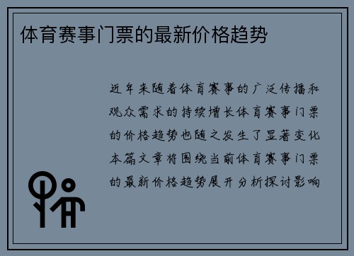 体育赛事门票的最新价格趋势