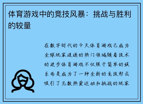 体育游戏中的竞技风暴：挑战与胜利的较量