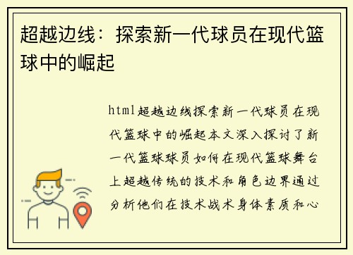 超越边线：探索新一代球员在现代篮球中的崛起