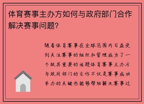 体育赛事主办方如何与政府部门合作解决赛事问题？