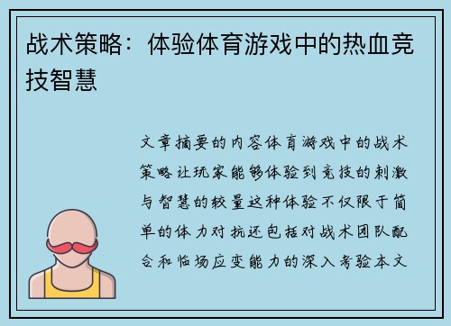 战术策略：体验体育游戏中的热血竞技智慧