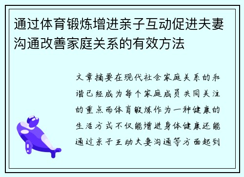 通过体育锻炼增进亲子互动促进夫妻沟通改善家庭关系的有效方法