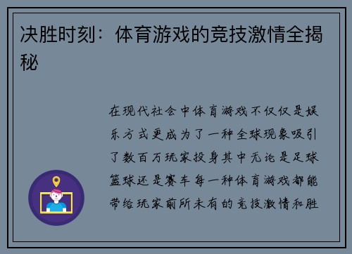 决胜时刻：体育游戏的竞技激情全揭秘