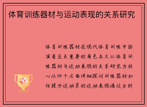 体育训练器材与运动表现的关系研究