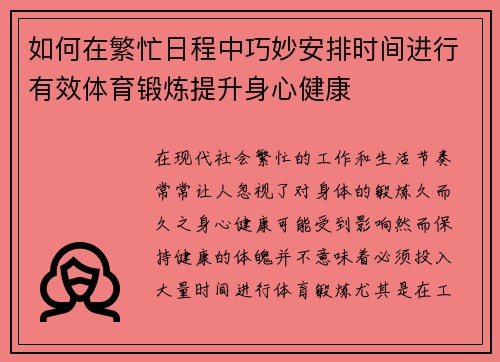 如何在繁忙日程中巧妙安排时间进行有效体育锻炼提升身心健康