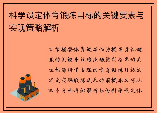 科学设定体育锻炼目标的关键要素与实现策略解析