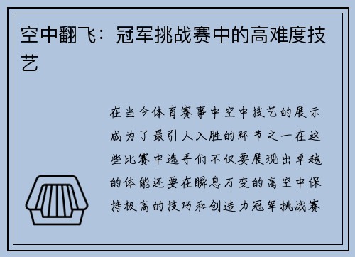 空中翻飞：冠军挑战赛中的高难度技艺