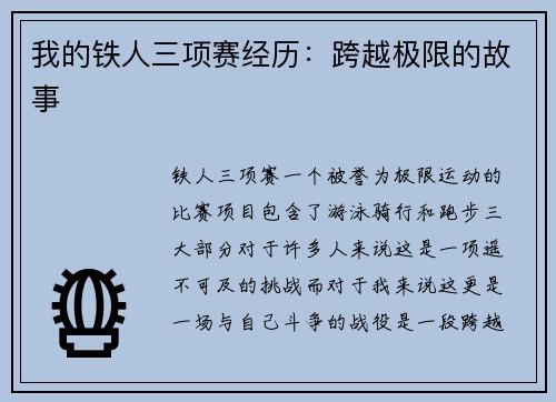 我的铁人三项赛经历：跨越极限的故事