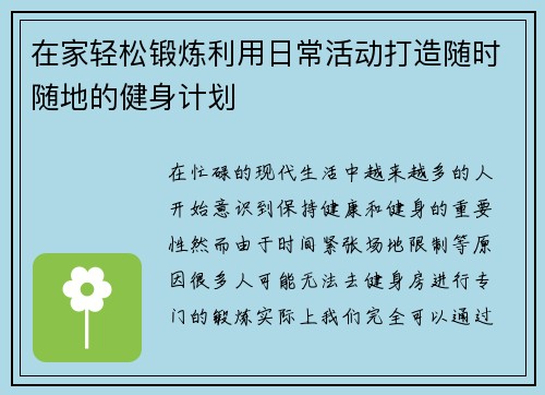 在家轻松锻炼利用日常活动打造随时随地的健身计划