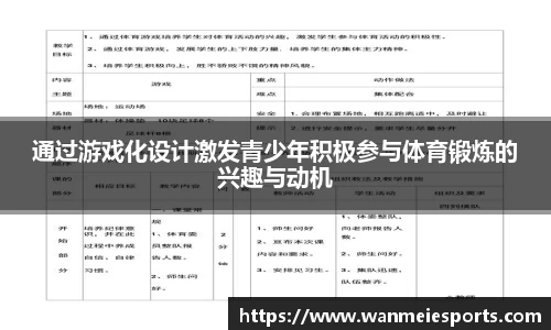 通过游戏化设计激发青少年积极参与体育锻炼的兴趣与动机