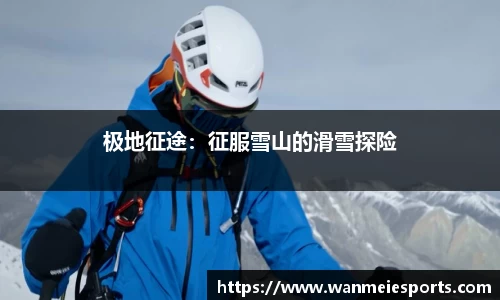 极地征途：征服雪山的滑雪探险