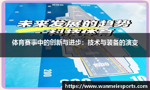体育赛事中的创新与进步：技术与装备的演变
