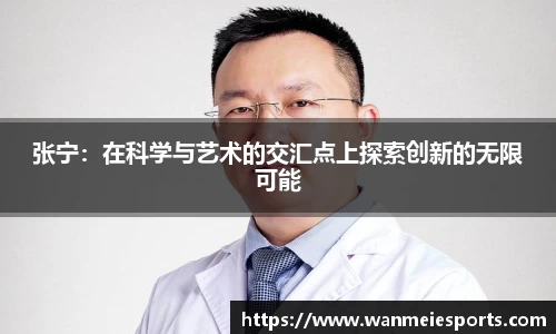张宁：在科学与艺术的交汇点上探索创新的无限可能