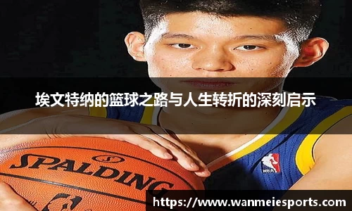 埃文特纳的篮球之路与人生转折的深刻启示