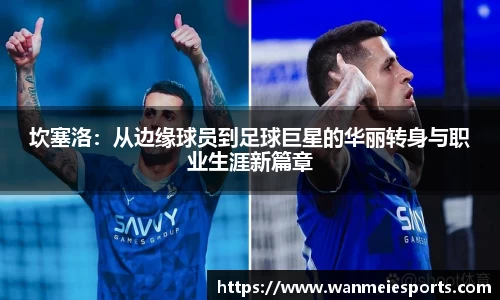 坎塞洛：从边缘球员到足球巨星的华丽转身与职业生涯新篇章